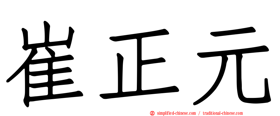 崔正元