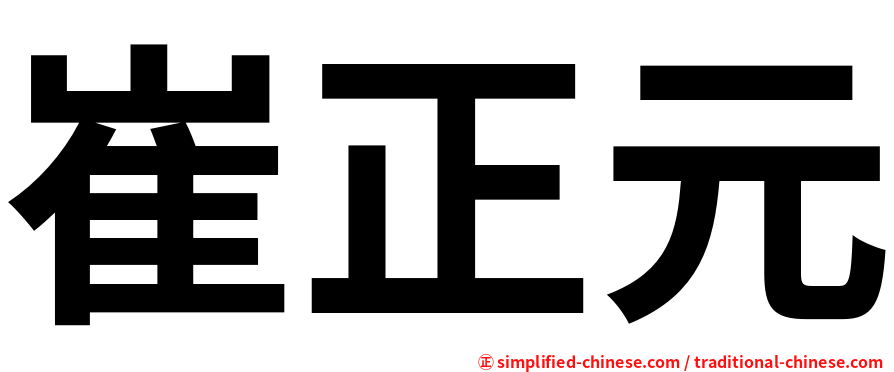 崔正元