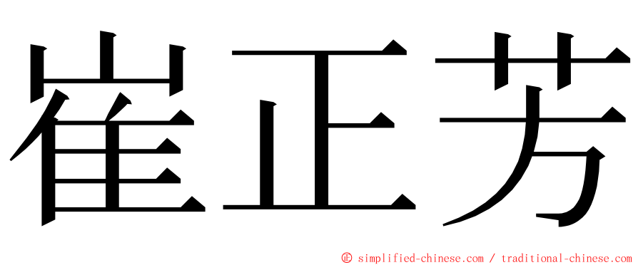 崔正芳 ming font