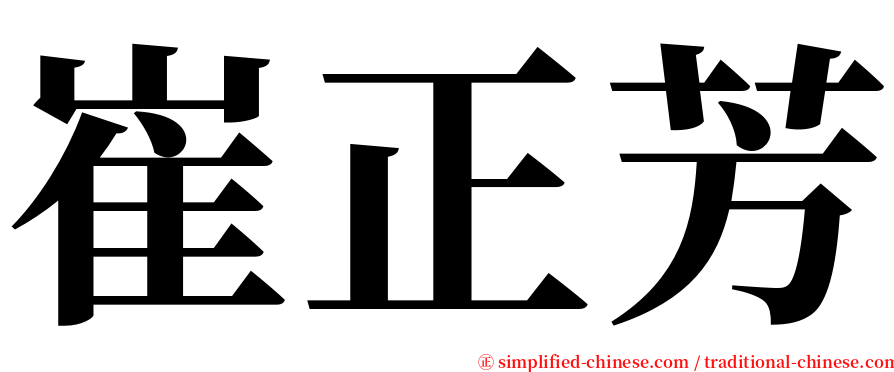 崔正芳 serif font