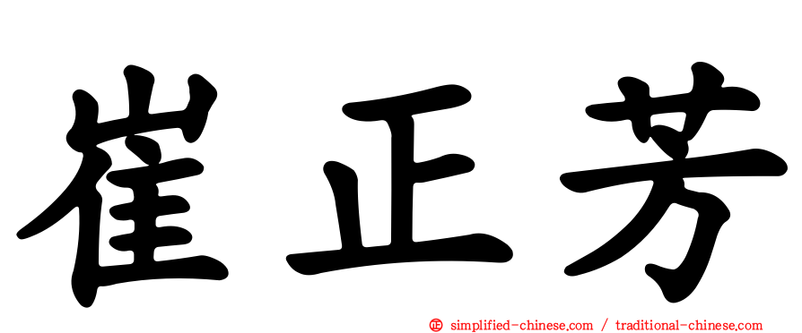 崔正芳