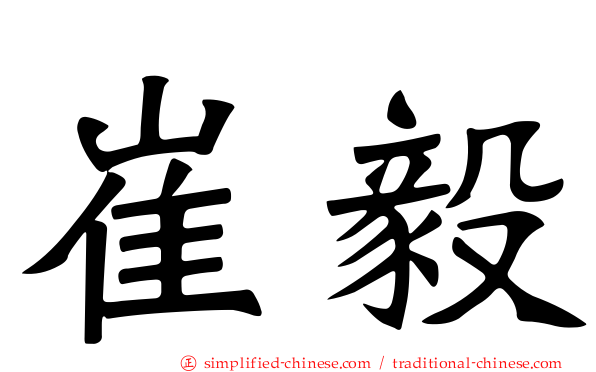 崔毅