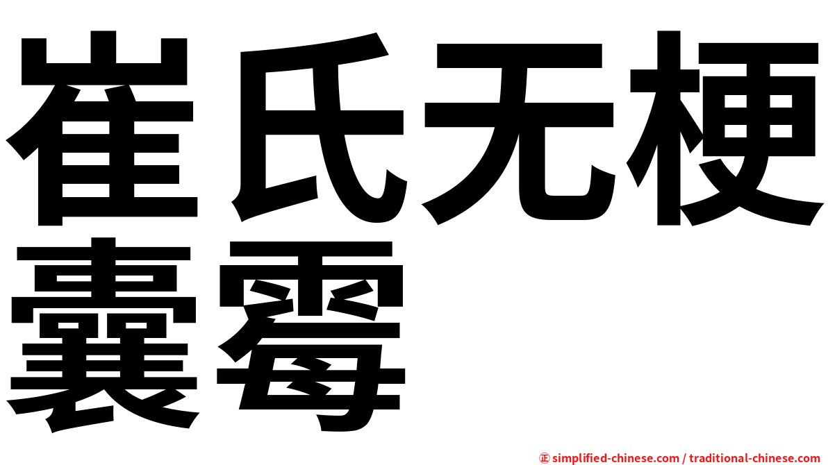 崔氏无梗囊霉