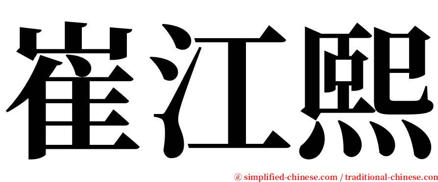 崔江熙 serif font