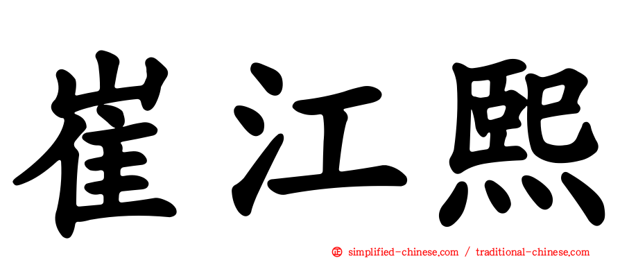 崔江熙