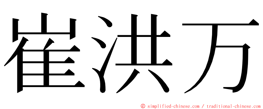 崔洪万 ming font