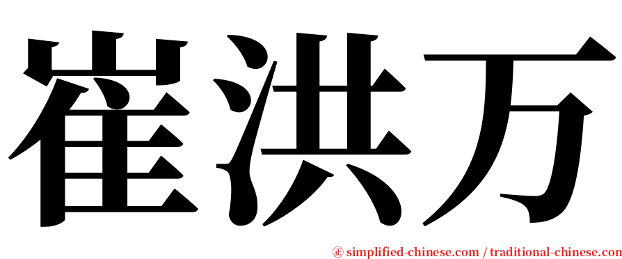 崔洪万 serif font