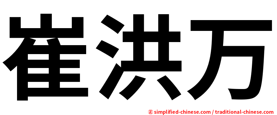 崔洪万