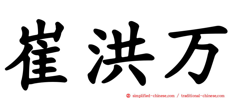 崔洪万