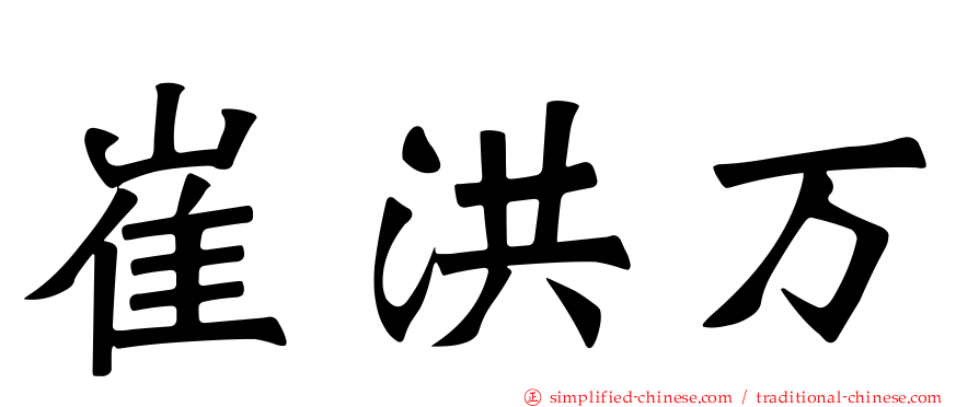 崔洪万