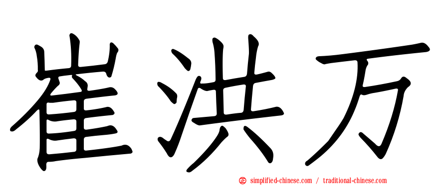崔洪万