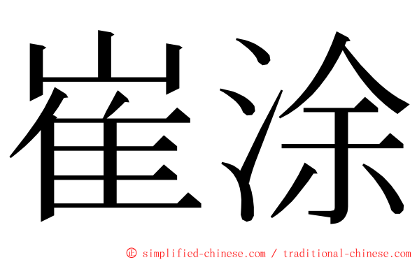 崔涂 ming font