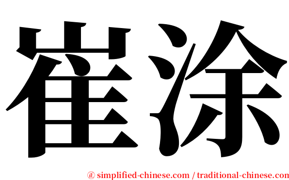 崔涂 serif font