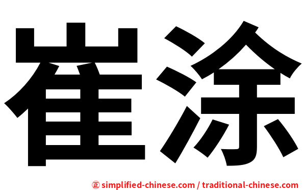 崔涂