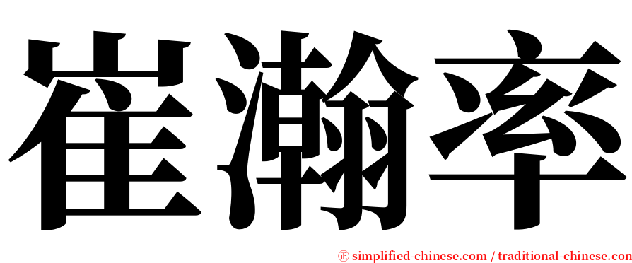 崔瀚率 serif font