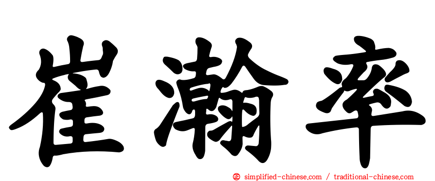 崔瀚率