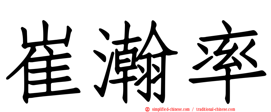 崔瀚率