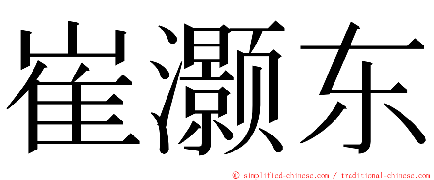 崔灏东 ming font