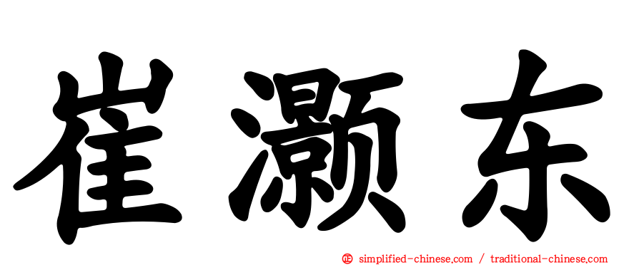 崔灏东