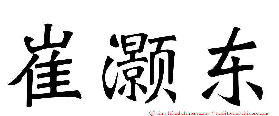 崔灏东