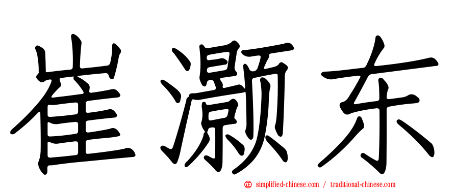 崔灏东
