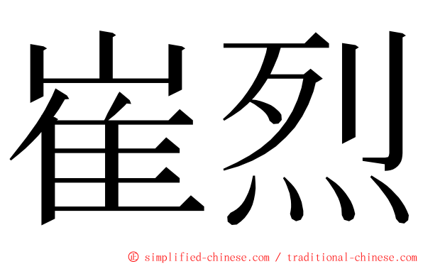 崔烈 ming font