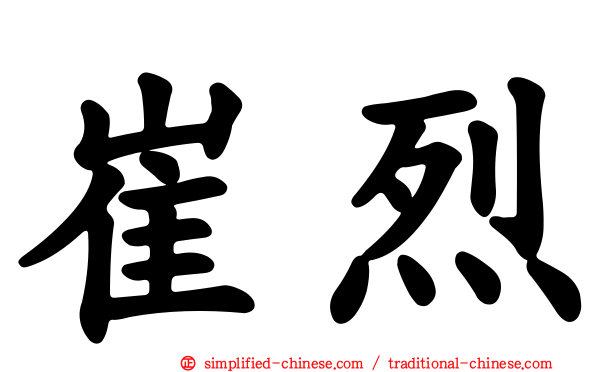崔烈