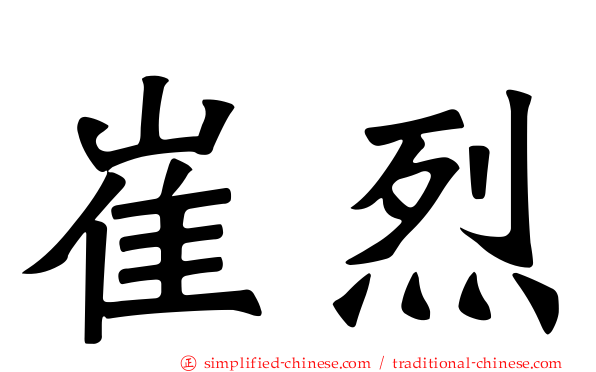 崔烈