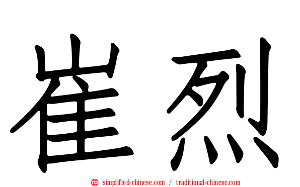 崔烈