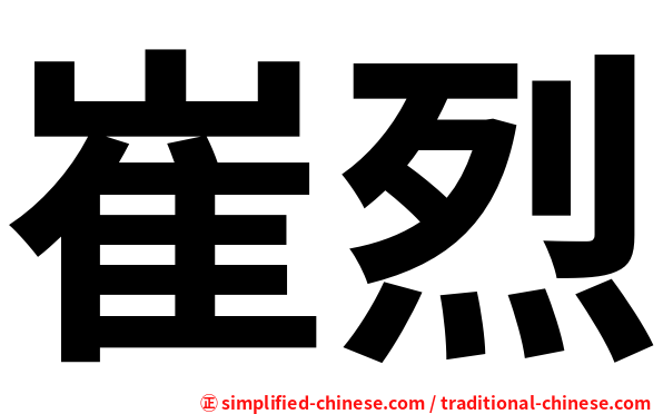 崔烈