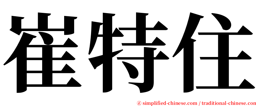 崔特住 serif font