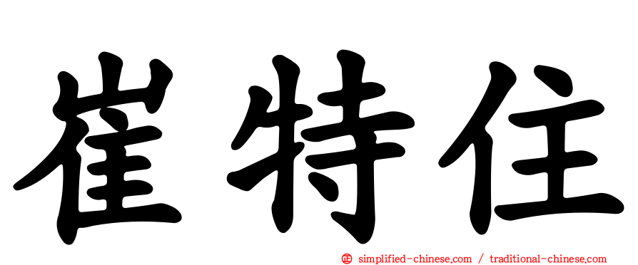 崔特住
