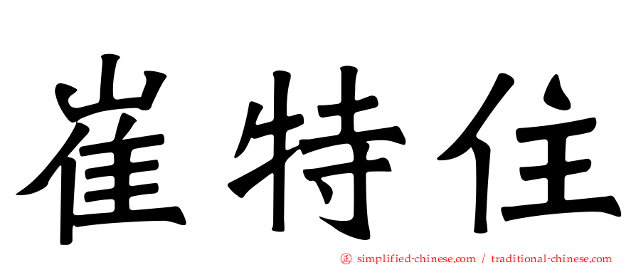 崔特住