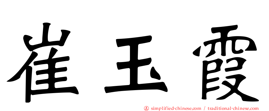 崔玉霞