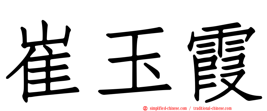 崔玉霞