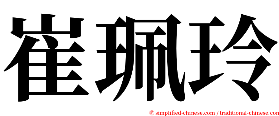 崔珮玲 serif font