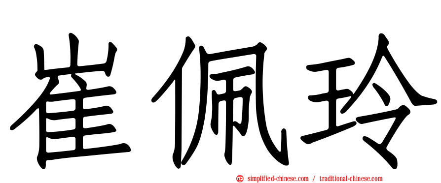 崔珮玲