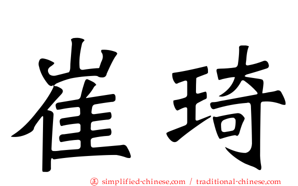 崔琦