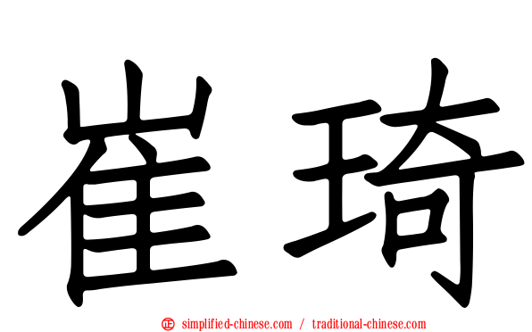 崔琦