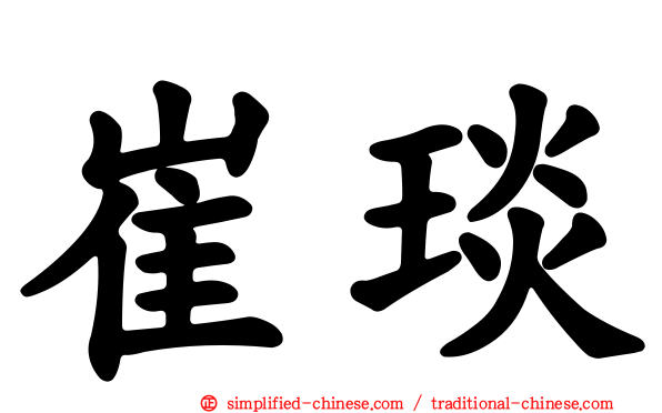 崔琰