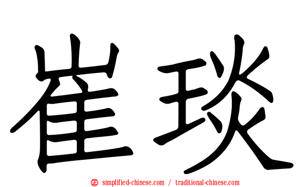 崔琰