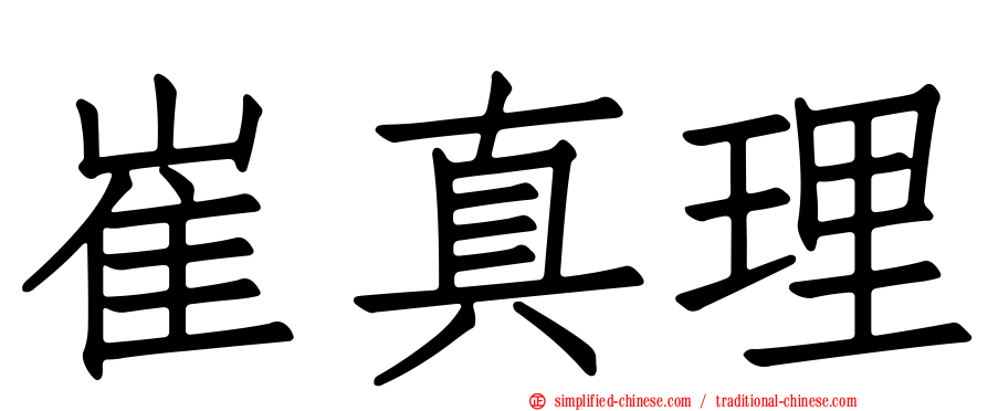 崔真理