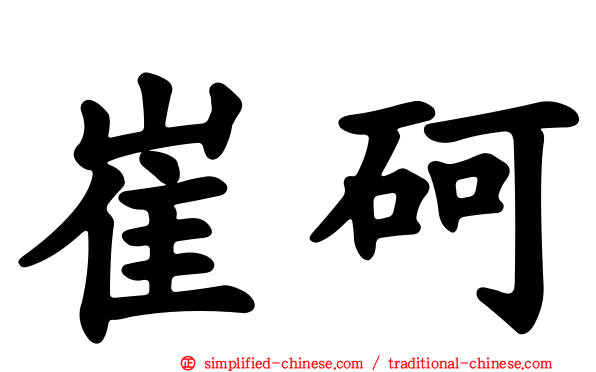 崔砢