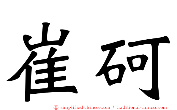 崔砢