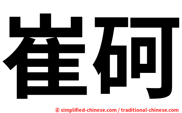 崔砢