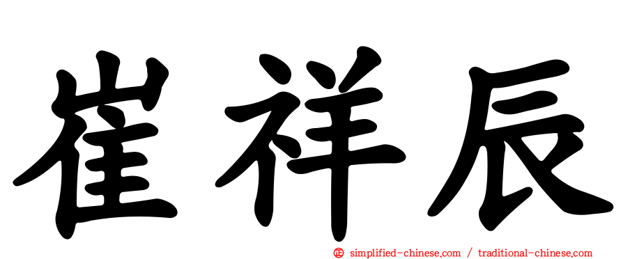 崔祥辰