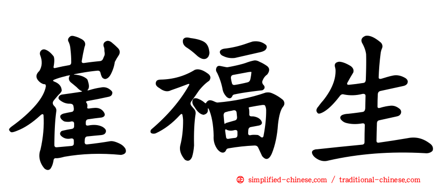 崔福生