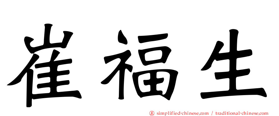 崔福生