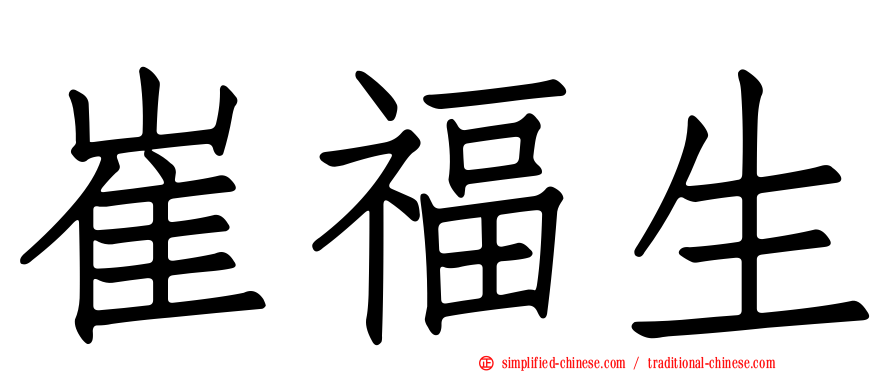 崔福生