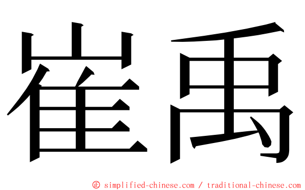 崔禹 ming font
